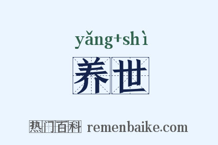 养世是什么意思的图片